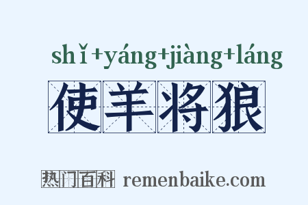使羊将狼是什么意思的图片